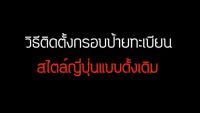 ยอดฮิต ดั้งเดิม กรอบป้ายทะเบียนสไตลญี่ปุ่นแบบดั้งเดิม กรอบทะเบียนรถซิ่ง แปะ3Mแท้เต็มแผ่น 1 ชุด 2แผ่น ขายดี กรอบ ป้าย ทะเบียน กรอบ ป้าย ทะเบียน มอเตอร์ไซค์ กรอบ ป้าย ทะเบียน รถยนต์ กรอบ ป้าย ทะเบียน ไท เท