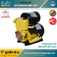 Maximum MM-375 ปั้มน้ำอัตโนมัติ 1" 370watt