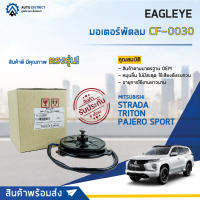 ❄ EAGLEYE มอเตอร์พัดลม แอร์ MITSUBISHI STRADA,TRITON,PAJERO SPORT 05-12 จำนวน 1ตัว ❄