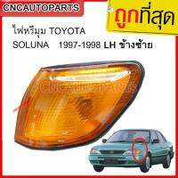 CNC ไฟหรี่มุม TOYOTA SOLUNA ปี 1997-1998 LH ข้างซ้าย