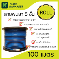 (( สายพ่นยา 5 ชั้น )) ความยาว 50 - 100 เมตร พร้อมหัวเกลียวมาตราฐาน ทองเหลือง ทนสารเคมี