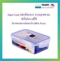 Super Lock กล่องใส่อาหาร กล่องถนอมอาหาร รุ่น 6115 ความจุ 890 มล. ใช้กับไมโครเวฟได้ ปราศจากสารก่อมะเร็ง