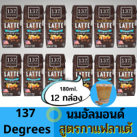 นมอัลมอนด์ 137 Degrees สูตรกาแฟลาเต้ (180 มล. x 12 กล่อง)ผลิตจากอัลมอนด์แท้ 100% ใช้กาแฟสด ไม่ใช่หัวเชื้อ ไม่เติมน้ำตาล