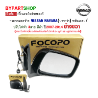 กระจกมองข้าง NISSAN NAVARA(นาวาร่า) ปรับไฟฟ้า 3สาย สีดำ ปี2007-2014 ข้างขวา