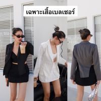 Nudeaholic ?? blazer สูทแขนยาว เว้าเอว มีซับใน ทางร้านทำมา 3 สีนะคะ รุ่นนี้สวยมาก