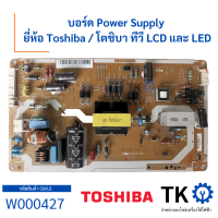 บอร์ดถอด Power Supply ยี่ห้อ Toshiba / โตชิบา สำหรับทีวี LCD และ LED