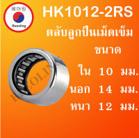 HK1012-2RS ตลับลูกปืนเม็ดเข็ม ขนาดเพลา ใน 10 นอก 14 หนา 12 มม. ( Needle Roller Bearing ) HK 1012 2RS โดย Beeoling shop