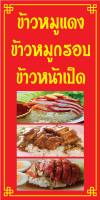 ป้ายหมูแดง หมูกรอบ ข้าวหน้าเป็ด N244  ขนาด 50x100 ซม. แนวตั้ง 1 ด้าน (ตอกตาไก่ 4 มุม ป้ายไวนิล) สำหรับแขวน ทนแดดทนฝน