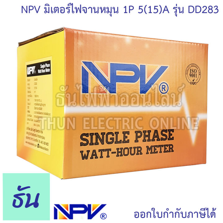 npv-มิเตอร์ไฟ-จานหมุน-1p-5-15-a-รุ่น-dd283-มิเตอร์ไฟฟ้า-หม้อมิเตอร์-kilowatt-hourmeter-มิเตอร์วัดไฟ-220v-240v-มิเตอร์-1-เฟส-50-60hz-หม้อไฟ-meter-kilowatt-hourmeter-ธันไฟฟ้า