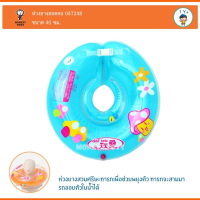 Monkey Toys ห่วงยางคอ 40cm(10-10.5cm) Baby Swim Ring 047248