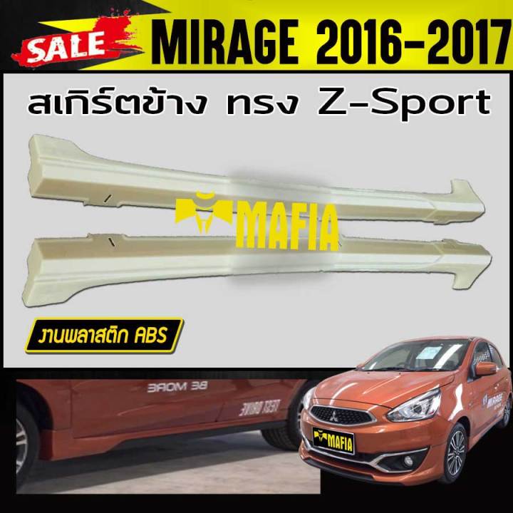 สเกิร์ตข้าง-สเกิร์ตข้างรถยนต์-mirage-2016-2017-ทรงz-sport-พลาสติกabs-งานดิบไม่ทำสี