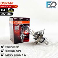 หลอดไฟ Osram H4 12V 130/90W ( จำนวน 1 หลอด ) Osram 62218SB  แท้100%