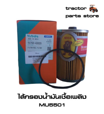 ไส้กรองน้ำมันเชื้อเพลิง คูโบต้าแท้ MU5501 FUEL FILTER