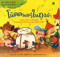 สนพ.สถาพรบุ๊คส์ หนังสือเด็ก  ชุดเทพนิยายเด็กดี โน้ตดนตรีในถุงผ้า โดย เหย่จุน อี้หง ปินปอ 4สีทั้งเล่ม พร้อมส่ง