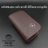 เคสกุญแจหนัง เบนซ์ BENZ PRADA หนัง พราด้า สีน้ำตาล บรรจุ1อัน กระเป๋ากุญแจรีโมทหนัง กระเป๋าหนังใส่กุญแจรีโมทรถ เคสหนังใส่กุญแจรถ HISO-CAR ตาปอ