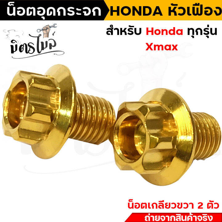 น็อตอุดกระจก-หัวเฟือง-สำหรับ-honda-ทุกรุ่น-yamaha-x-max-เกลียวขวาทั้งคู่-งานเลสแท้-เบอร์-14-m10-ยาว-10-มิล