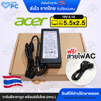 อะแดปเตอร์จอ Acer 19v 2.1a *หัวขนาด 5.5x2.5* [พร้อมสายไฟAC Power] สายชาร์จไฟ เอเซอร์ Monitor Adapter