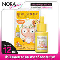 Floral Aroma Drop Chamomile &amp; Rosemary น้ำมันหอมแดงสูตรเข้มข้น [12 ml.] By Little Heart