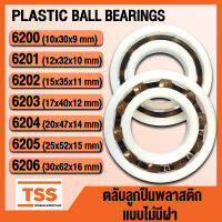 6200 6201 6202 6203 6204 6205 6206 POM ตลับลูกปืนพลาสติก แบบไม่มีฝา (PLASTIC BALL BEARINGS) 6200POM 6201POM 6202POM 6203POM 6204POM 6205POM 6206POM (จำนวน 1 ตลับ) โดย TSS