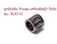 ลูกปืน เข็ม ก้านสูบ เครื่องตัดหญ้า Polo รุ่น PL411C