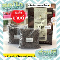 ส่งฟรี เก็บปลายทาง ช็อคโกแลตแท้ Callebaut Dark Couverture 57.9% ** 1000 กรัม ** คาลลิบาว ช็อคโกแลตคูเวอร์เจอร์ 57.9% (Dark Chocolate) ตรงปก ส่งจาก กทม