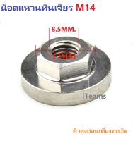 AB12 Grinder Angle Flange Lock M14 Nut with Washer iTeams เครื่องเจียรไฟฟ้า ลูกหมู หินเจียร น็อตพร้อมแหวน  ใช้กับประแจปากตายเบอร์ 17 ได้