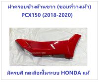 ฝาครอบข้างด้านขวา (ชุดสี) ฝาครอบข้างแถวที่วางเท้า PCX150 (2018-2020) มีครบสี อะไหล่ HONDA แท้ เฟรม PCX150 แฟริ่ง HONDA แท้ 100%