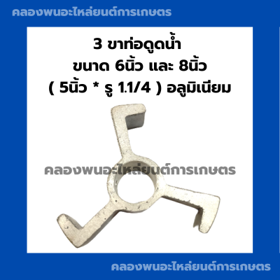 สามขาท่อดูดน้ำ ท่อ6นิ้ว ท่อ8นิ้ว อลูมิเนียม 3ขาท่อดูดน้ำ สามขาท่อดูดน้ำ6นิ้ว สามขาท่อดูดน้ำ8นิ้ว 3ขาท่อน้ำ 3ขาท่อน้ำ6นิ้ว