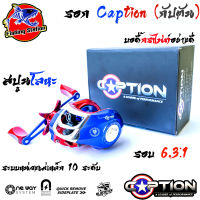 รอกหยดน้ำ CAPTION กัปตัน บอดี้กราไฟท์ อัตราการทด 6.3:1 ระบบหน่วงแม่เหล็ก 10 ระดับ มีทั้งหมุนซ้ายและหมุนขวา