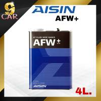 น้ำมันเกียร์ ออโต้ AISIN AFW+ ปริมาณ 4 ลิตร (ผู้ผลิตแท้ให้กับโตโยต้า)