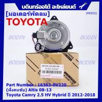 ***ราคาพิเศษ***(ฝัั่งคนขับ)มอเตอร์พัดลมหม้อน้ำ/แอร์ แท้ Toyota Camry 2.5 HV Hybrid  ปี 2012-2018 / Altis 08-13/ P/N: 16363-0V220  size: S (พร้อมจัดส่ง)