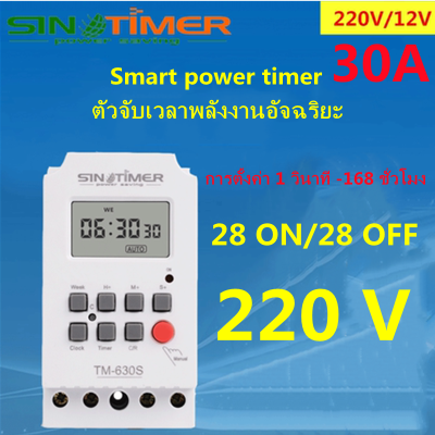 GREGORY-Timer Switch 30A เครื่องตั้งเวลา เปิด-ปิด อุปกรณ์ไฟฟ้า อัตโนมัติ 7 วัน 24 ชั่วโมง ความละเอียด 1 วินาที (มีให้เลือกตามการใช้งาน 220Vหรือ 12V)
