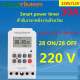 GREGORY-Timer Switch 30A เครื่องตั้งเวลา เปิด-ปิด อุปกรณ์ไฟฟ้า อัตโนมัติ 7 วัน 24 ชั่วโมง ความละเอียด 1 วินาที (มีให้เลือกตามการใช้งาน 220Vหรือ 12V)