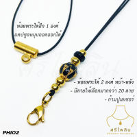 [PHI02] สร้อยพระศรีไพลิน สร้อยห้อยพระ 1-2 องค์ ขนาดเชือก 1.2 มิล งานเลเซอร์ แคปซูลหลัง