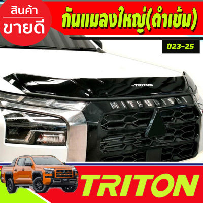 กันแมลงใหญ่ สีดำเข้ม Mitsubishi Triton 2023 2024 2025 งานA