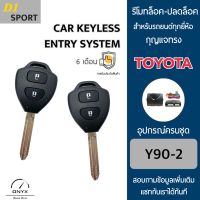 D1 Sport Y90-2 รีโมทล็อค-ปลดล็อคประตูรถยนต์ทรง Toyota สำหรับรถยนต์ทุกยี่ห้อ อุปกรณ์ในการติดตั้งครบชุดคู่มือในการติดตั้งภาษาไทย Car keyless entry system