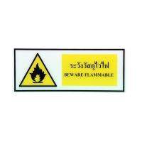 ?ดีสุดๆ!! ป้าย Safety ระวังวัสดุไวไฟ Safety sign, be careful with flammable materials