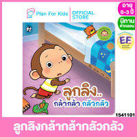 Plan for kids หนังสือนิทานเด็ก เรื่อง ลูกลิงกล้ากล้ากลัวกลัว (ปกอ่อน) ชุด ลูกลิงอารมณ์ดี #นิทานคำกลอน คำคล้องจอง #ตุ๊บปอง #EF