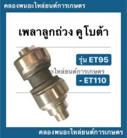 เพลาลูกถ่วง คูโบต้า รุ่น ET95 ET110 เพลาสมดุลย์ คูโบต้า เพลาถ่วงคูโบต้า เพลาลูกถ่วงET110 เพลาลูกถ่วงet95