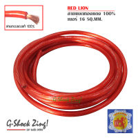 RED LION WIRE&amp;CABLES ทองแดงแท้ 100% (สายแบต เบอร์ 16 SQmm. ความยาว 5เมตร ) ยี่ห้อ Red Lion สำหรับติดตั้งเครื่องเสียงรถยนต์ = จำนวน 1เส้น