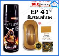 ✨ SAMURAI EP41* Bronze บรอนซ์ทอง  สีสเปย์กระป๋อง สีสเปร์ สีสเปรย์พ่นแม็ก สีสเปย์ซามูไร สีสเปร์ 2Kสีสเปรย์พ่นล้อ ราคาถูก