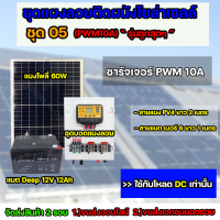 ชุด05 โซล่าเซลล์ ครบชุด *ไม่มีอินเวอร์เตอร์ ใช้กับไฟ DC 12V เเบตเตอรี่ 12Ah PWM จัดส่ง 2 รอบ อ่านรายละเอียดก่อนสั่งซื้อ