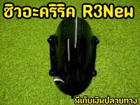 ชิวหน้าอะคริริค สีดำสโมค  สำหรับ R3 NEW