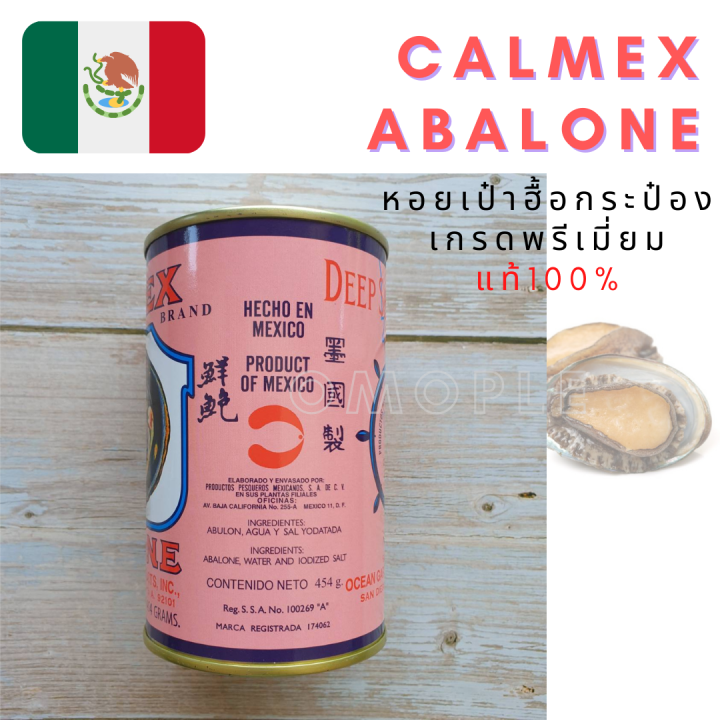 หอยเป๋าฮื้อกระป๋อง-เกรดพรีเมี่ยม-หอย-แท้100-calmex-abalone