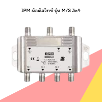 IPM มัลติสวิทซ์ รุ่น M/S 3×4  (เข้า3ออก4) ห่อด้วย Bubble