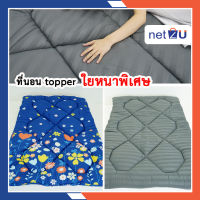 Topper ที่นอน ท็อปเปอร์ เบาะรองนอน 3.5ฟุต , 5ฟุต , 6ฟุต ยี่ห้อซากุระ Netto ของแท้ ใยหนาพิเศษ หนานุ่ม ผ้านุ่มลื่น คืนตัวไว สบายผิว สีไม่ตก