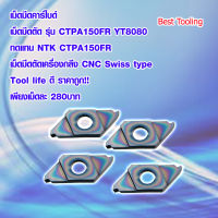 เม็ดมีดคาร์ไบด์ เม็ดมีดตัด รุ่น CTPA150FR YT8080 ใช้ดี ราคาถูก!!  ทดแทน NTK CTPA150FR Tool life ดี เม็ดมีดตัดเครื่องกลึง CNC Swiss type เม็ดมีดกลึง ราคาต่อ1เม็ด