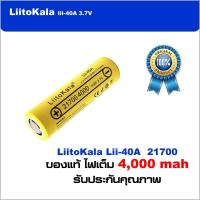 ถ่านชาร์จ 21700 Liitokala Lii-40 4000mah ของแท้ รับประกันคุณภาพ