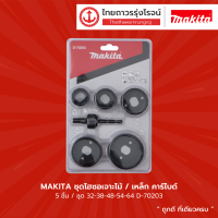 MAKITA ชุดโฮซอเจาะไม้/เหล็ก คาร์ไบด์ 5ชิ้น/ชุด 32-38-48-54-64mm รุ่น D-70203 |ชุด|TTR Store