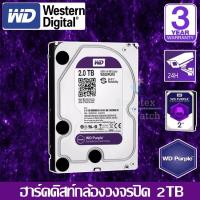 CCTV HardDisk purple ยี่ห้อ WD สำหรับกล้องวงจรปิดโดยเฉพาะ พื้นที่ 2 TB.(2000GB.)